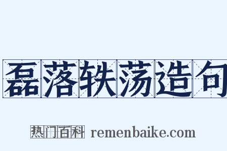 磊落轶荡造句是什么意思的图片